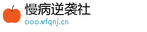 慢病逆袭社